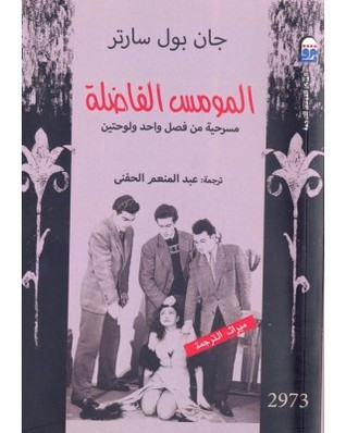 المومس الفاضلة
