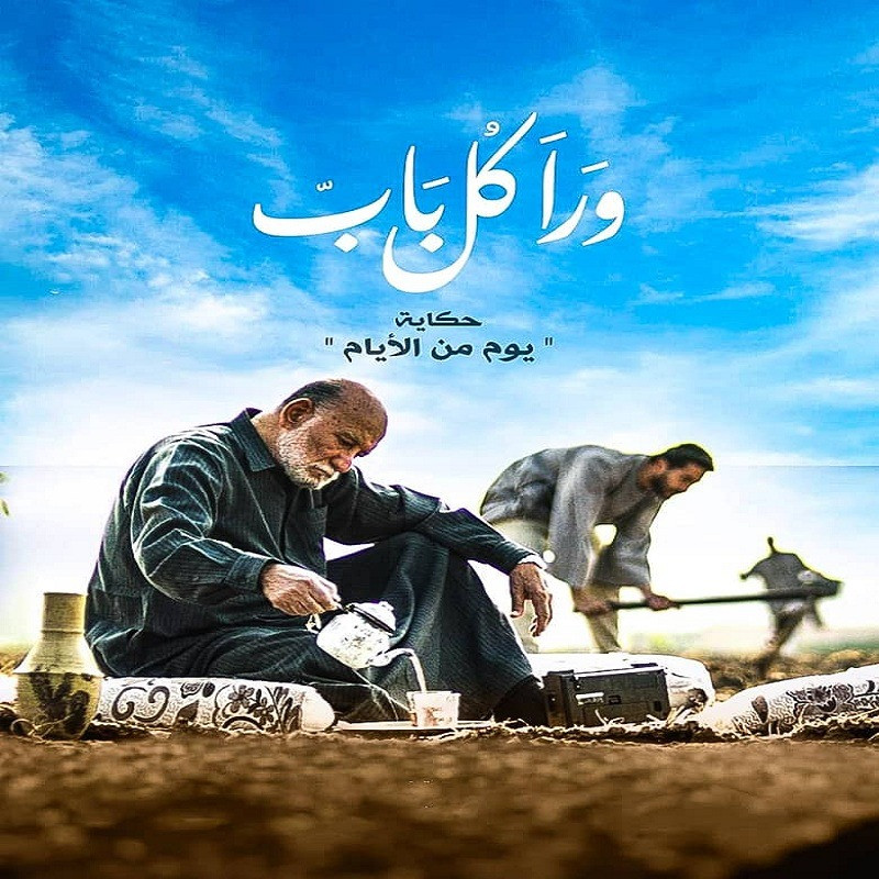 ورا كل باب