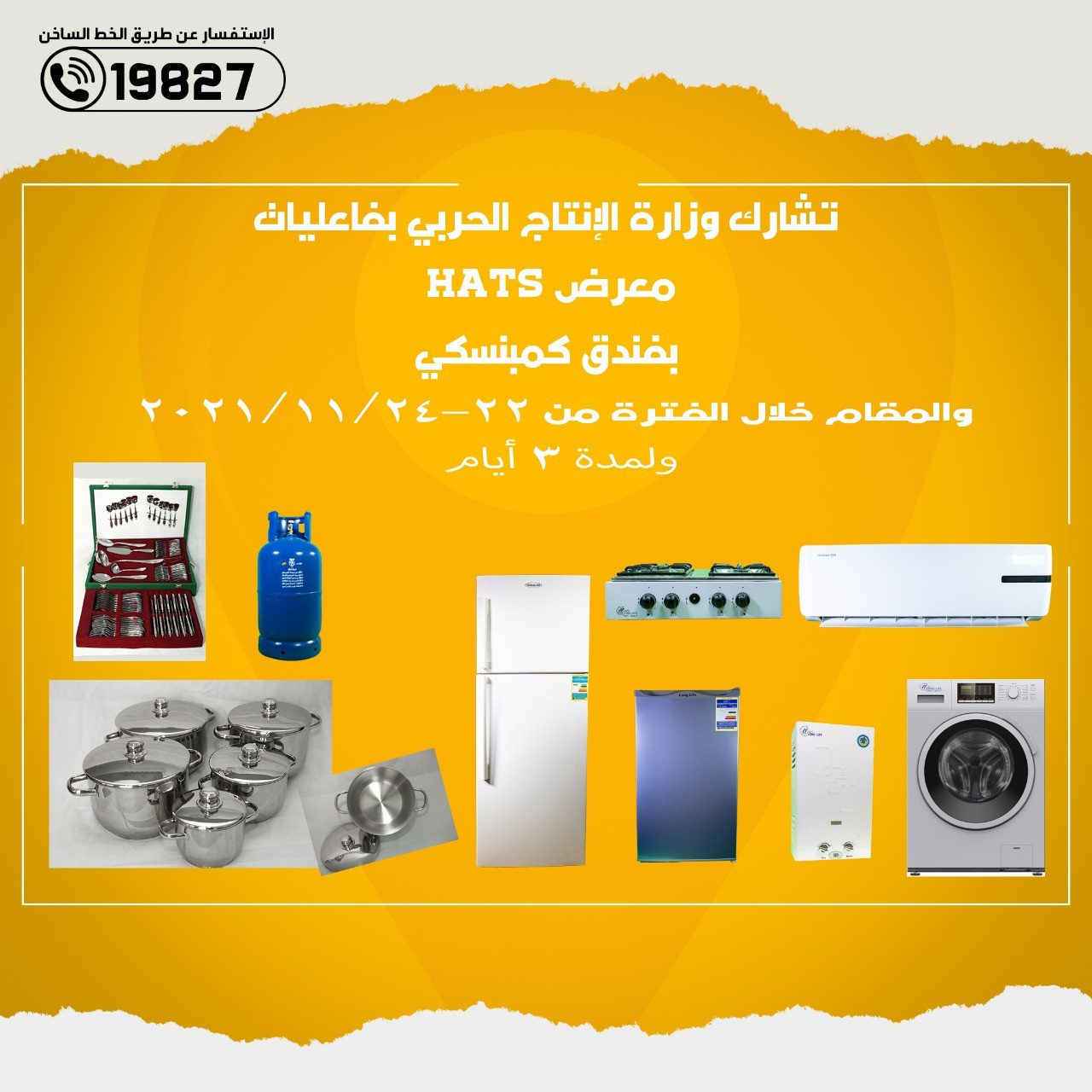 الإنتاج الحربى تشارك فى معرض HATS للأجهزة المنزلية
