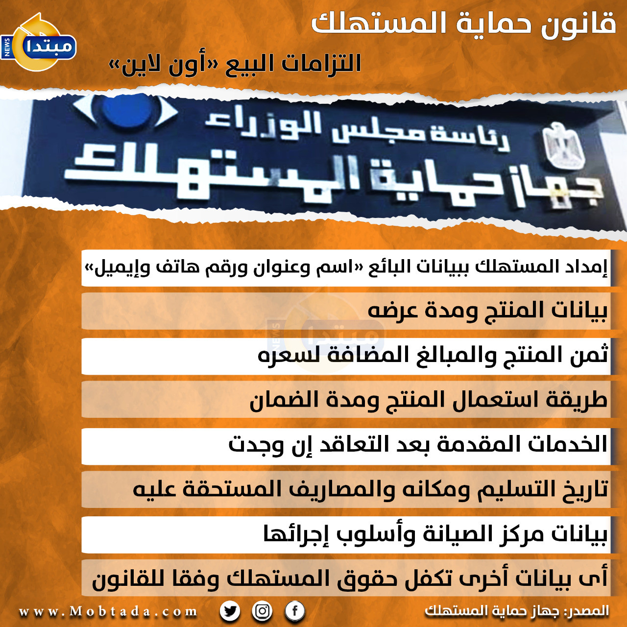 إنفوجراف حماية المستهلك