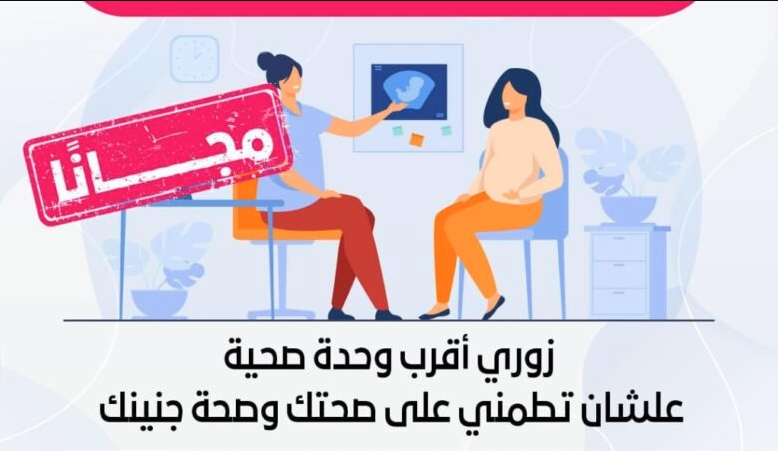 مبادرة رئيس الجمهورية للعناية بصحة الأم والجنين