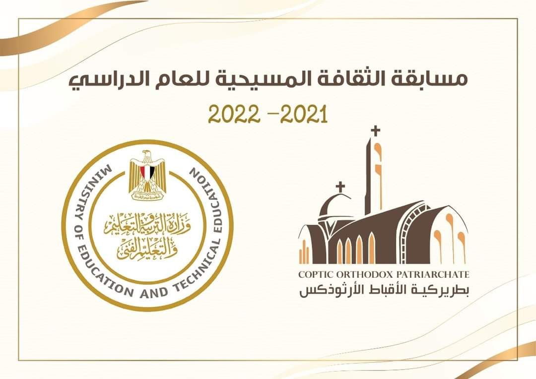 مسابقة الثقافة المسيحية