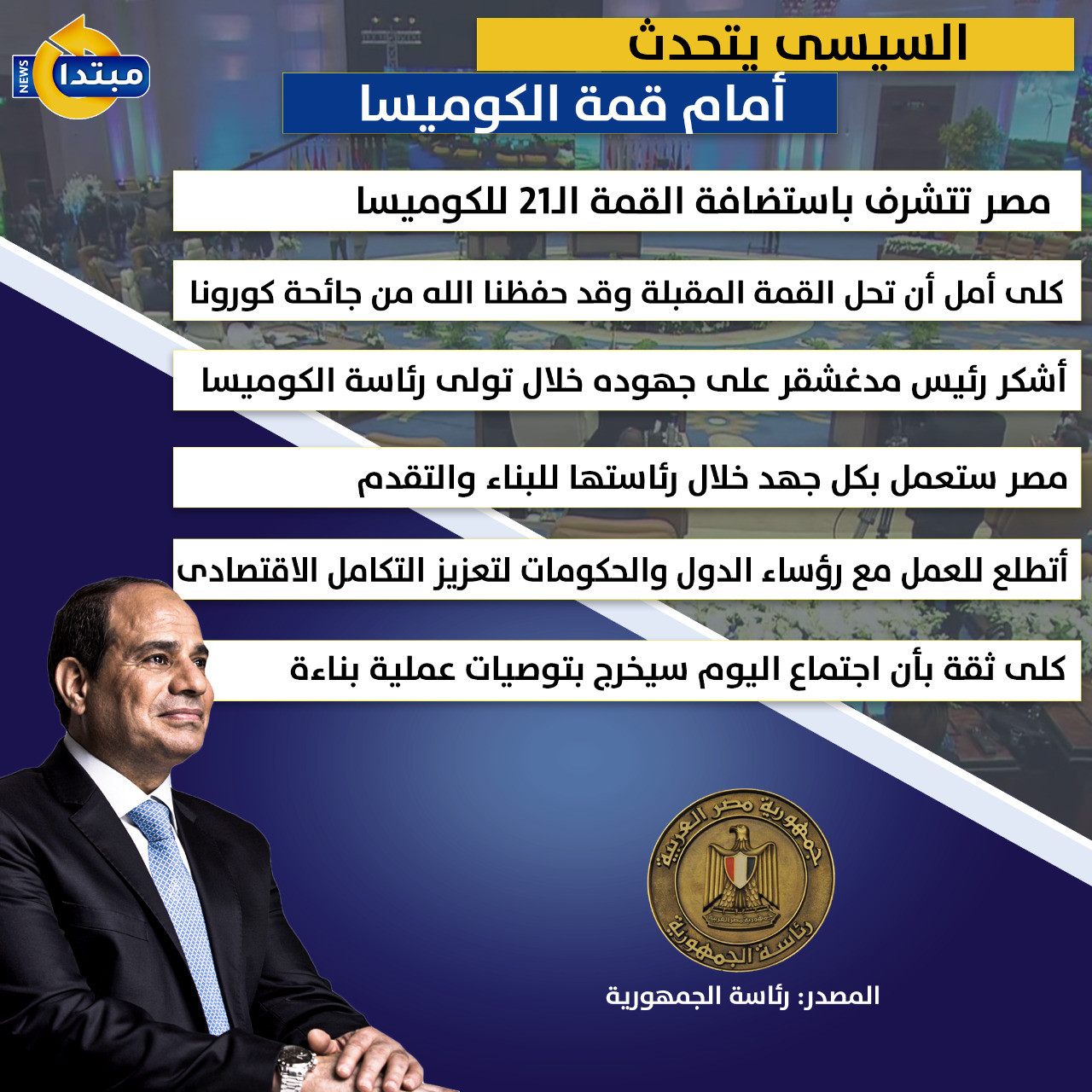 كلمة السيسى أمام الكوميسا