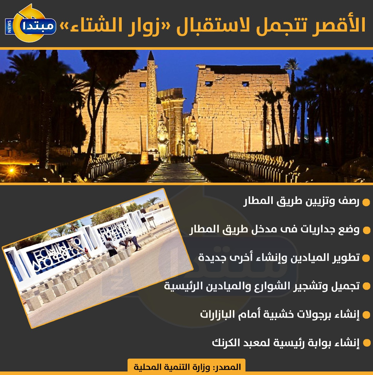 الأقصر تتجمل