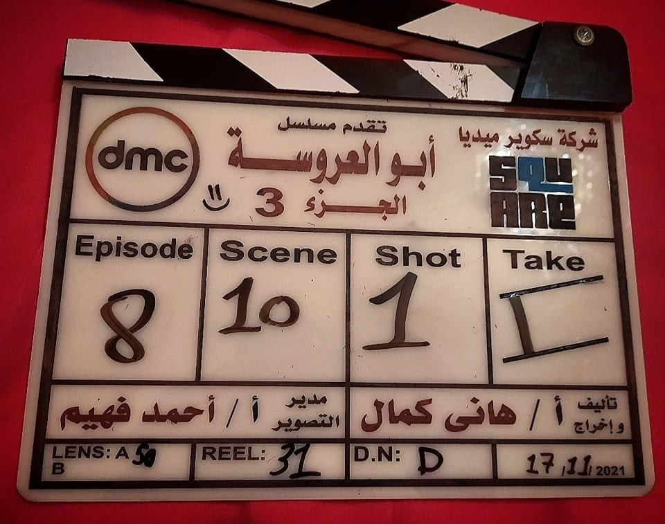 أبو العروسة 3