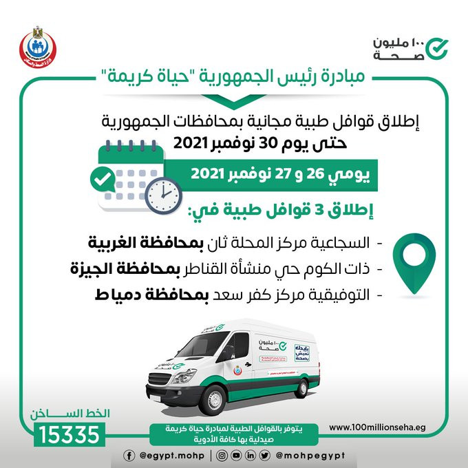 اليوم.. الصحة تطلق 3 قوافل طبية ضمن حياة كريمة