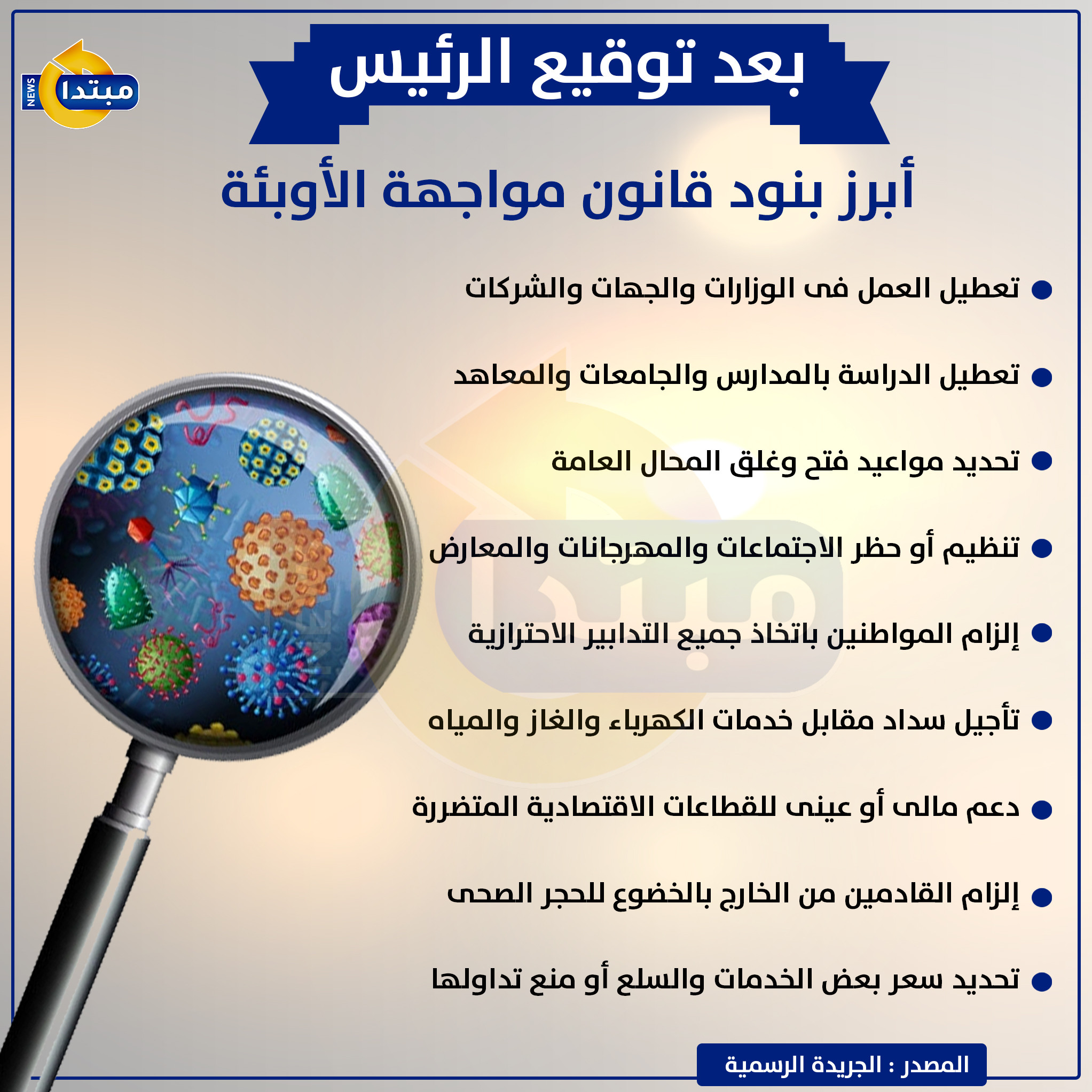 قانون مواجهة الأوبئة