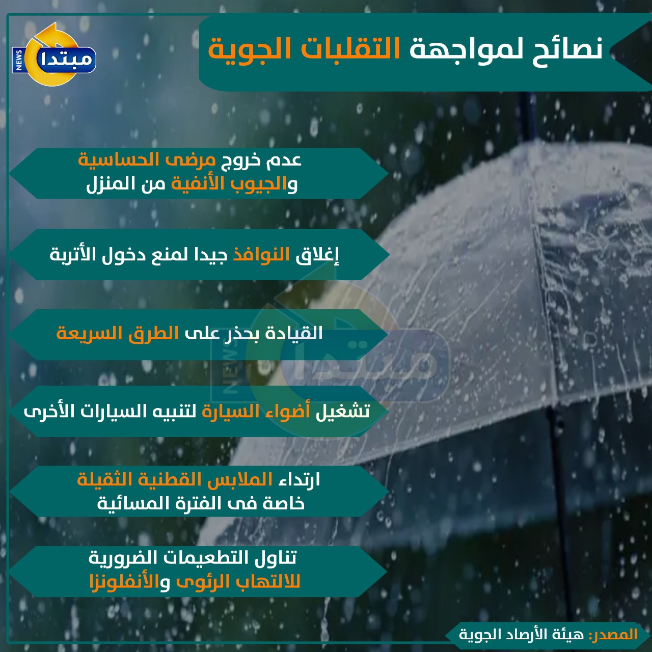 نصائح من الأرصاد