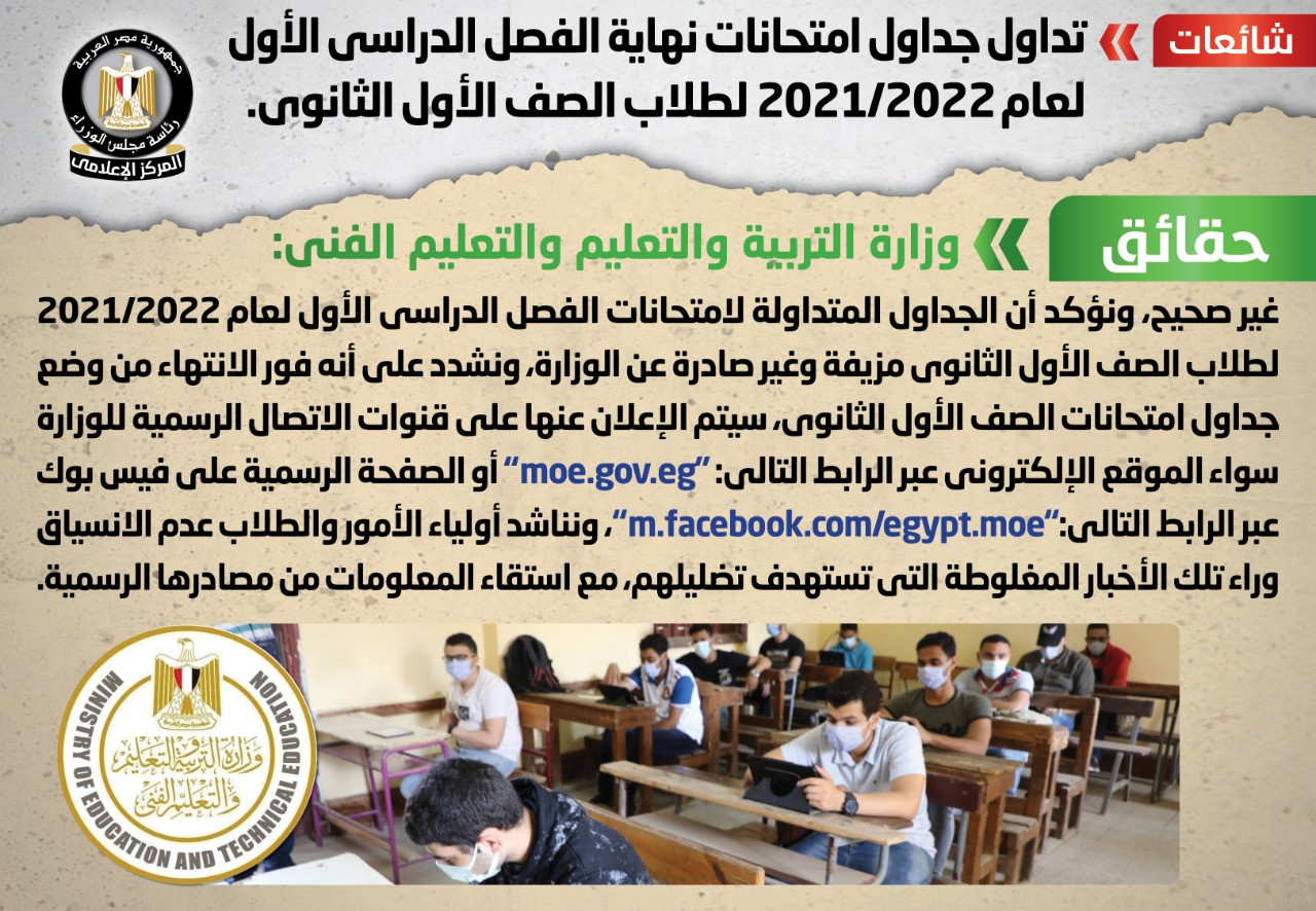 التعليم: لا صحة للجداول المتداولة عن امتحانات نهاية الفصل الدراسى الأو