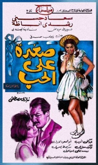 صغيرة على الحب