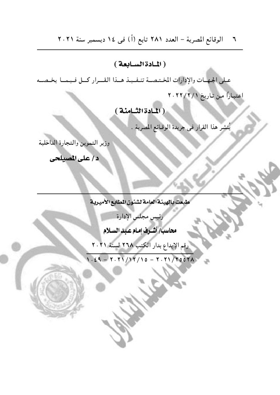 قرار وزير التموين