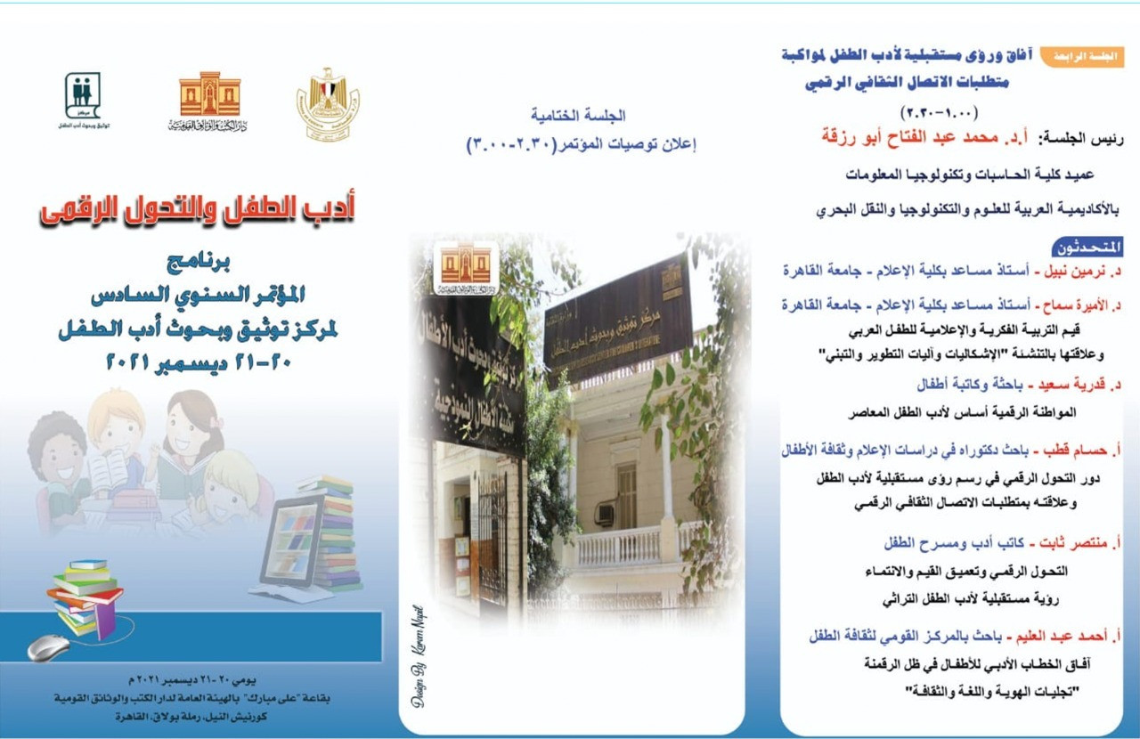 أدب الطفل والتحول الرقمى