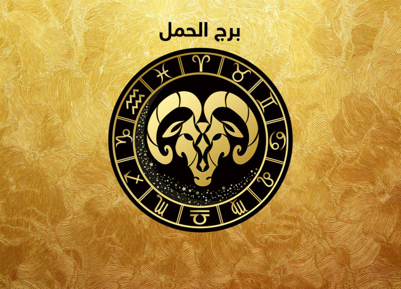 برج الحمل