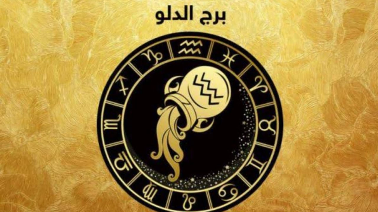 برج الدلو