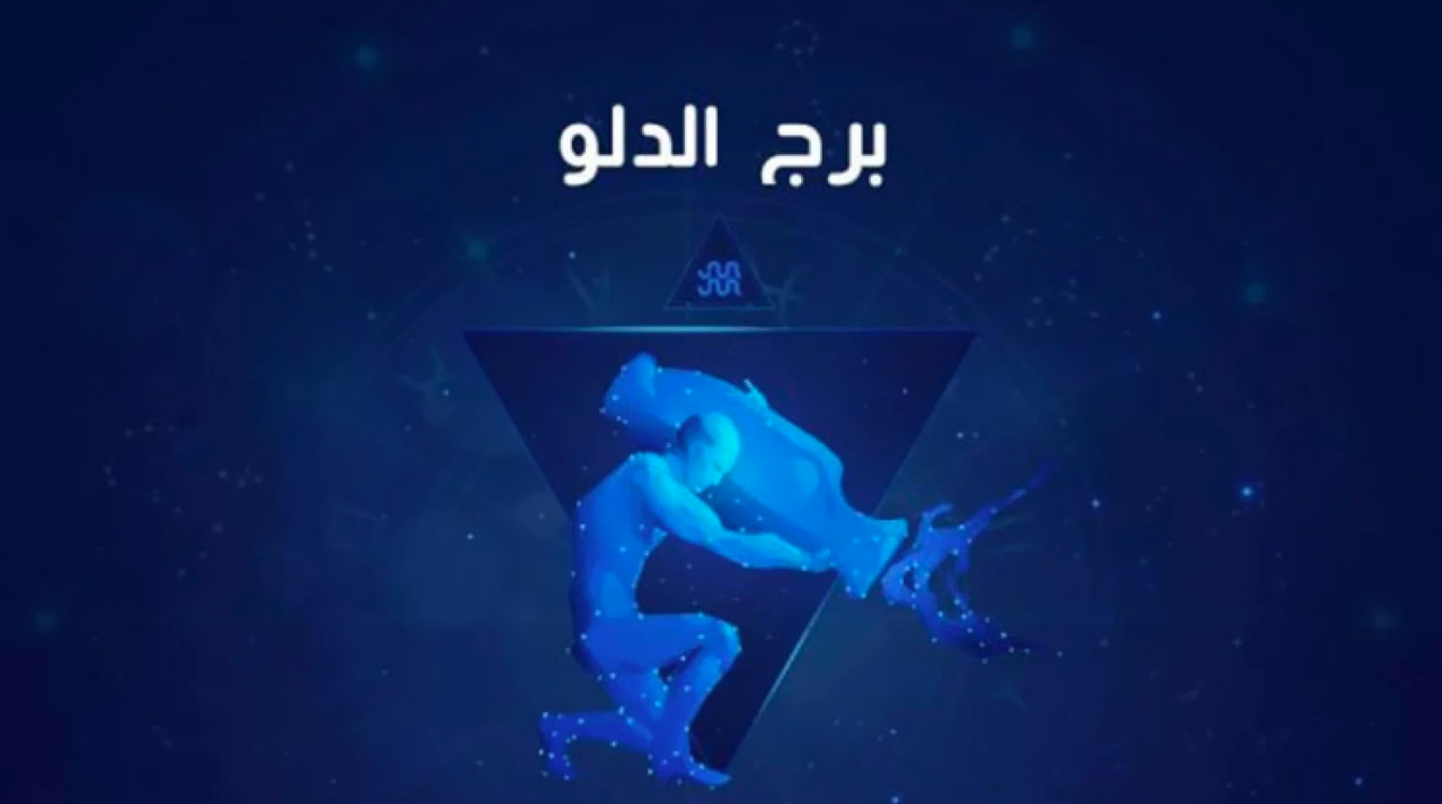 برج الدلو