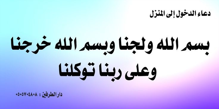 دعاء دخول المنزل