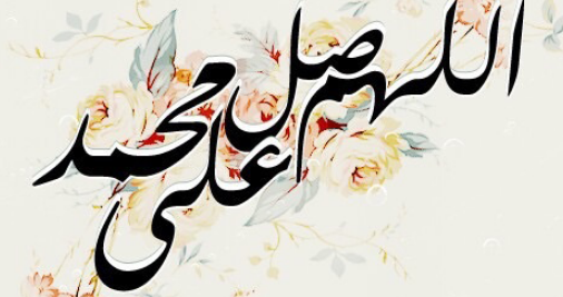 الصلاة على النبى