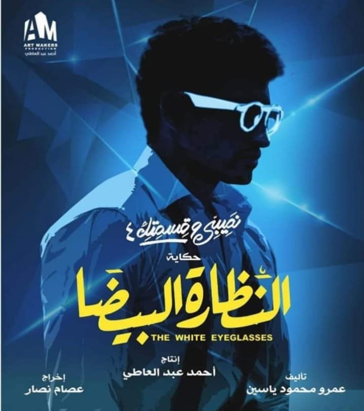 صيبى وقسمتك 4