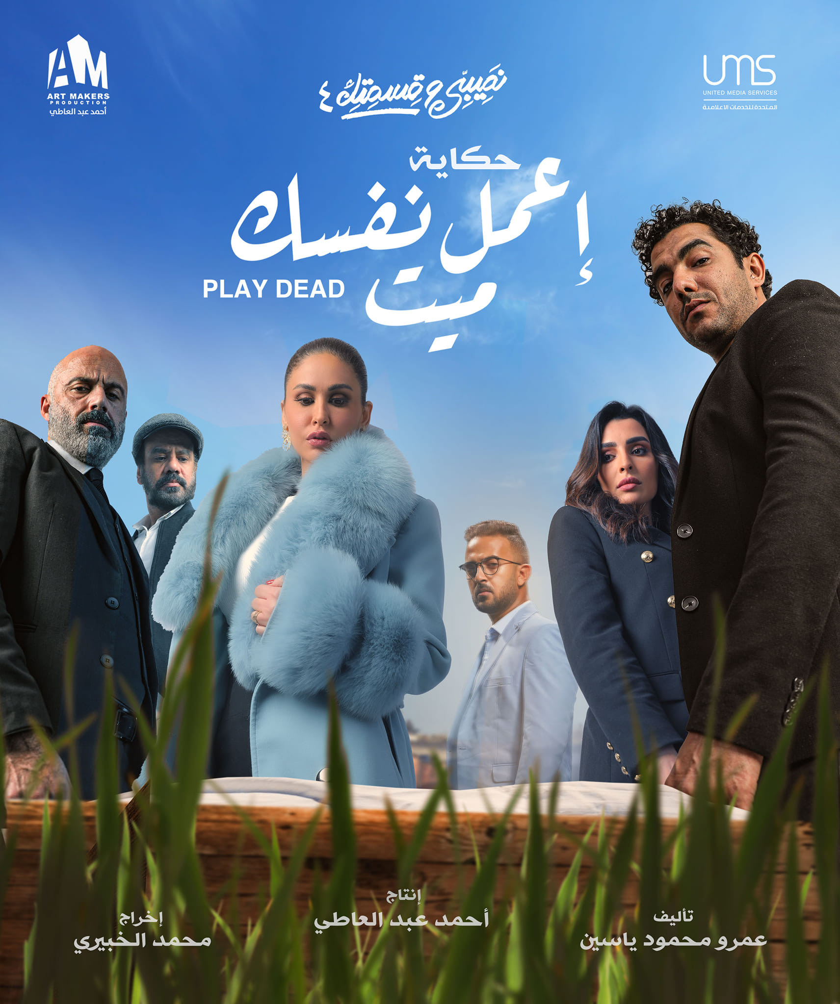 صيبى وقسمتك 4