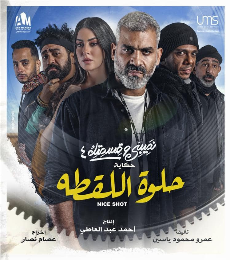 صيبى وقسمتك 4