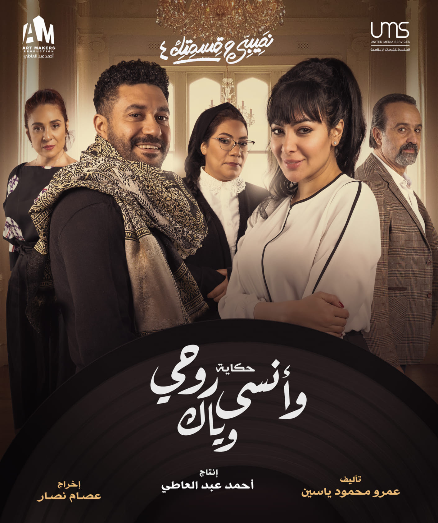 صيبى وقسمتك 4