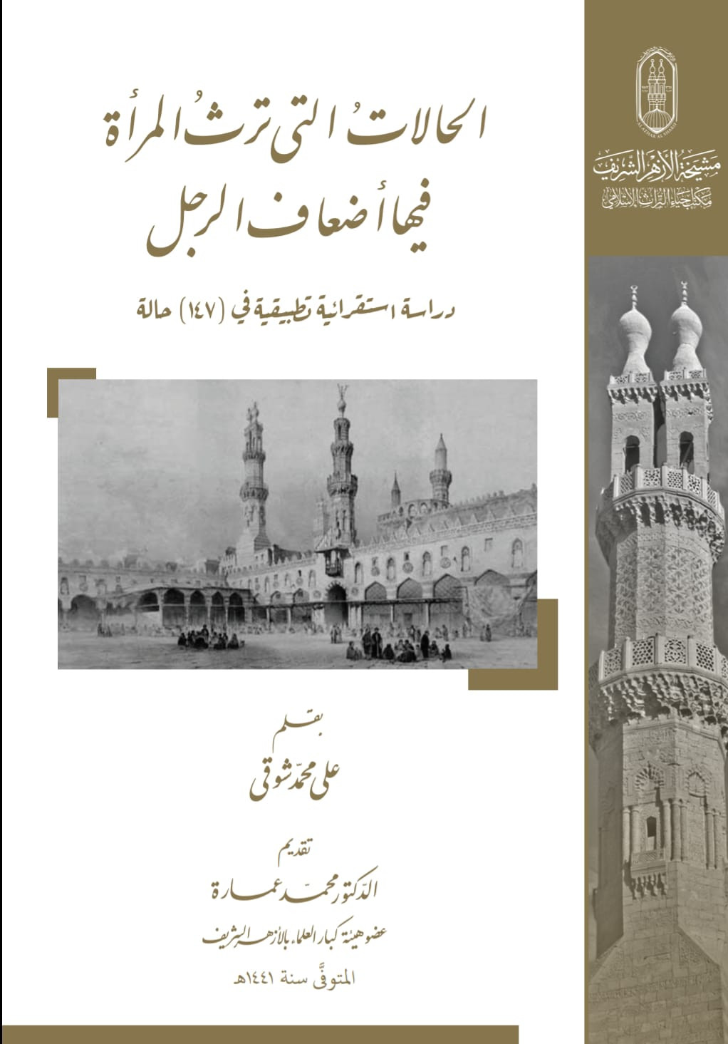 كتب الأزهر