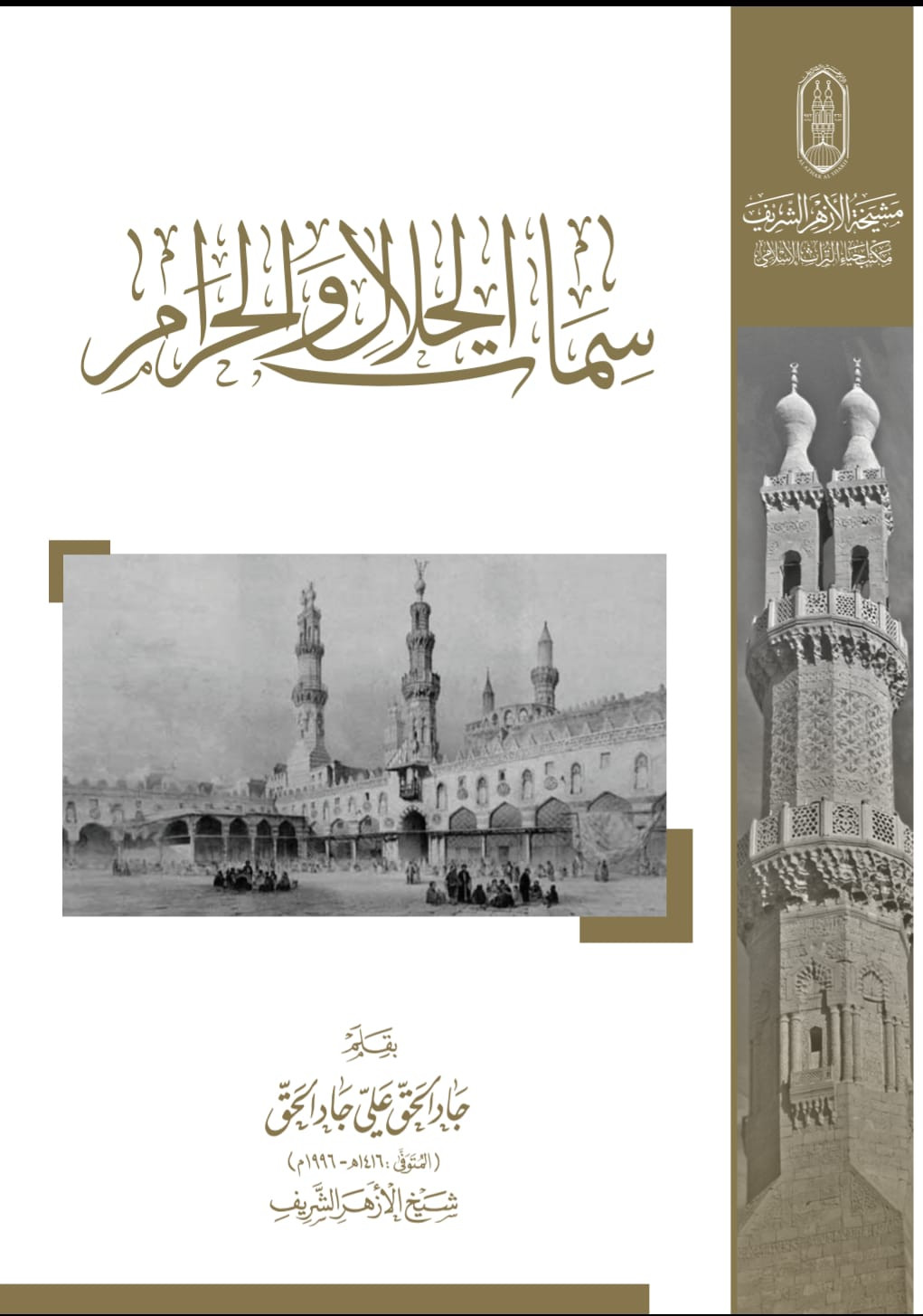 كتب الأزهر