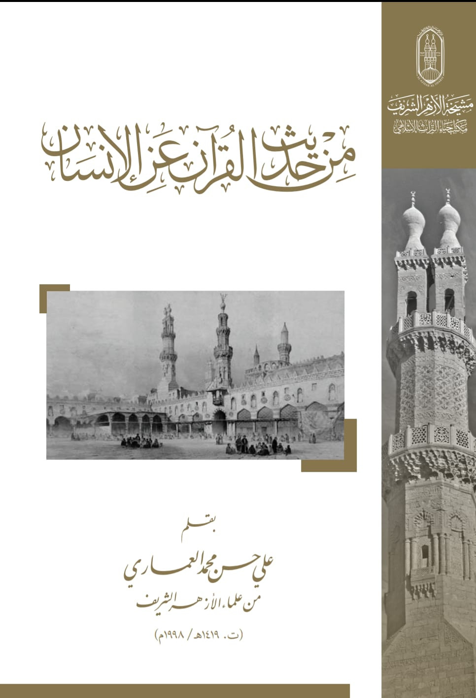 كتب الأزهر