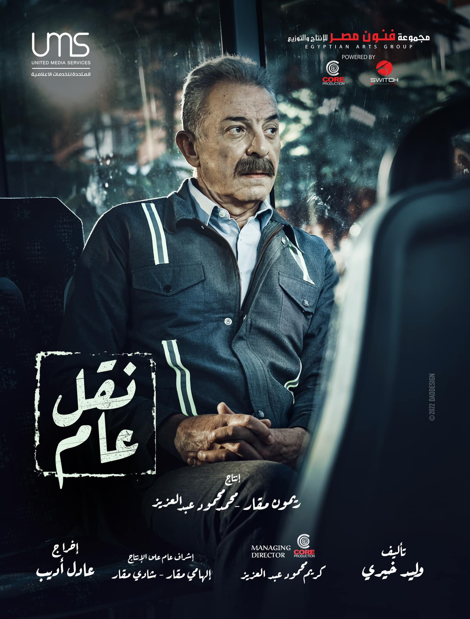 مسلسل نقل عام