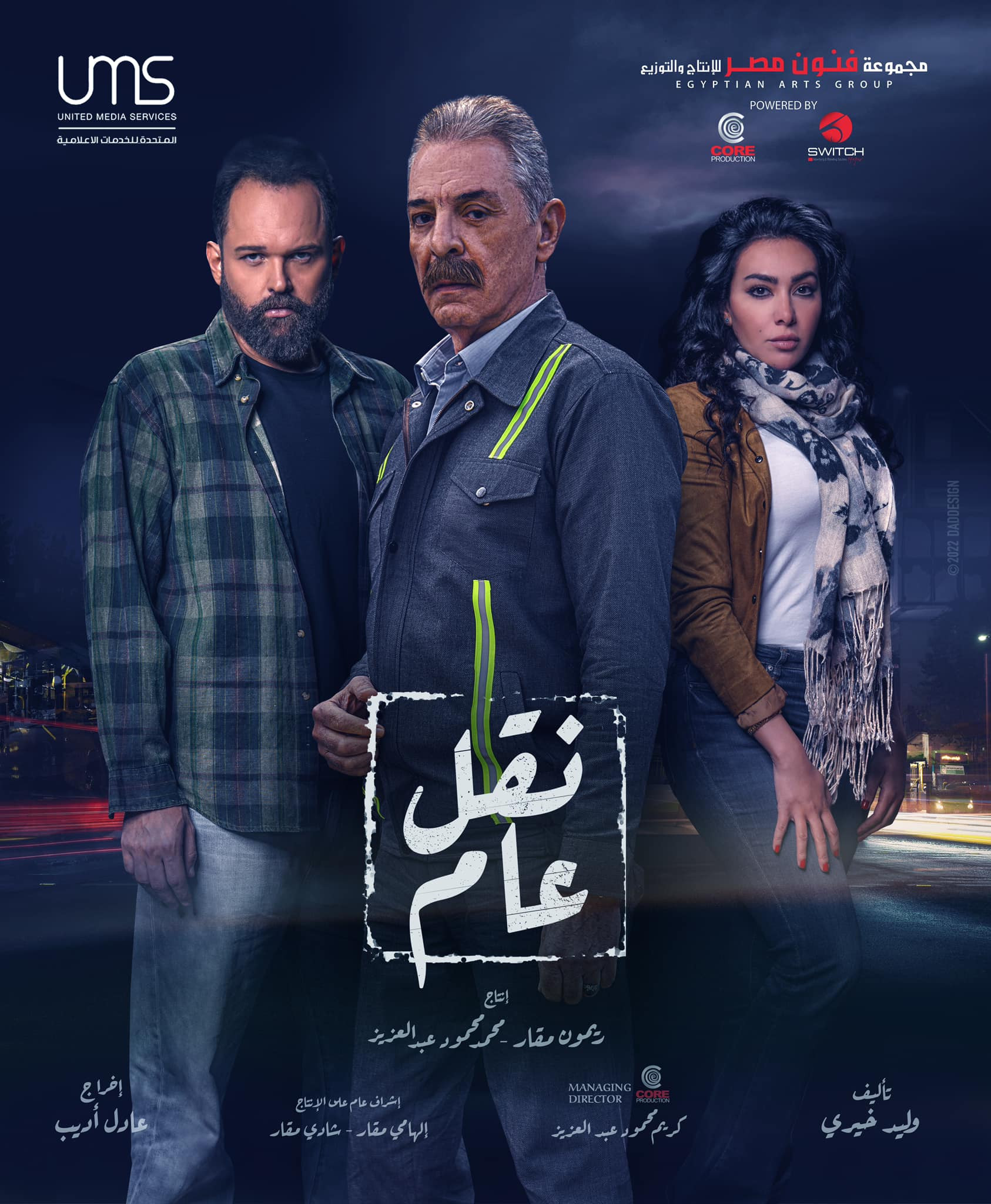 مسلسل نقل عام