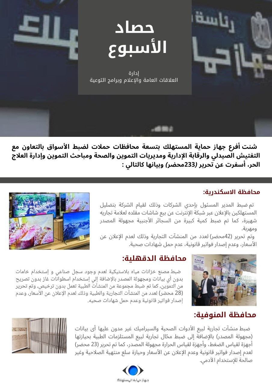 جهاز حماية المستهلك