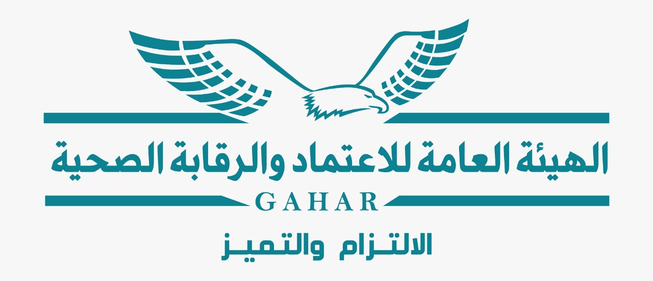 العامة للاعتماد والرقابة الصحية