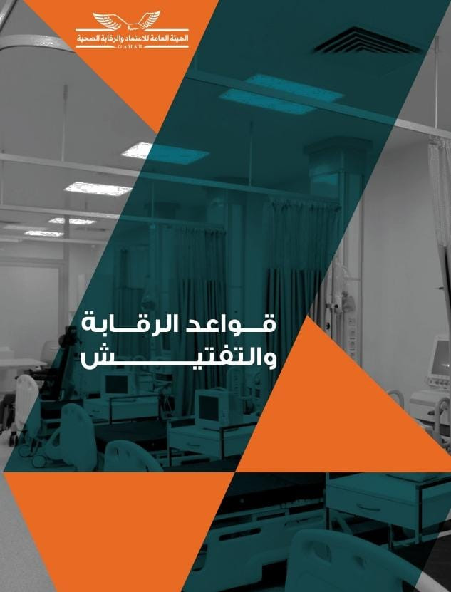 العامة للاعتماد والرقابة الصحية