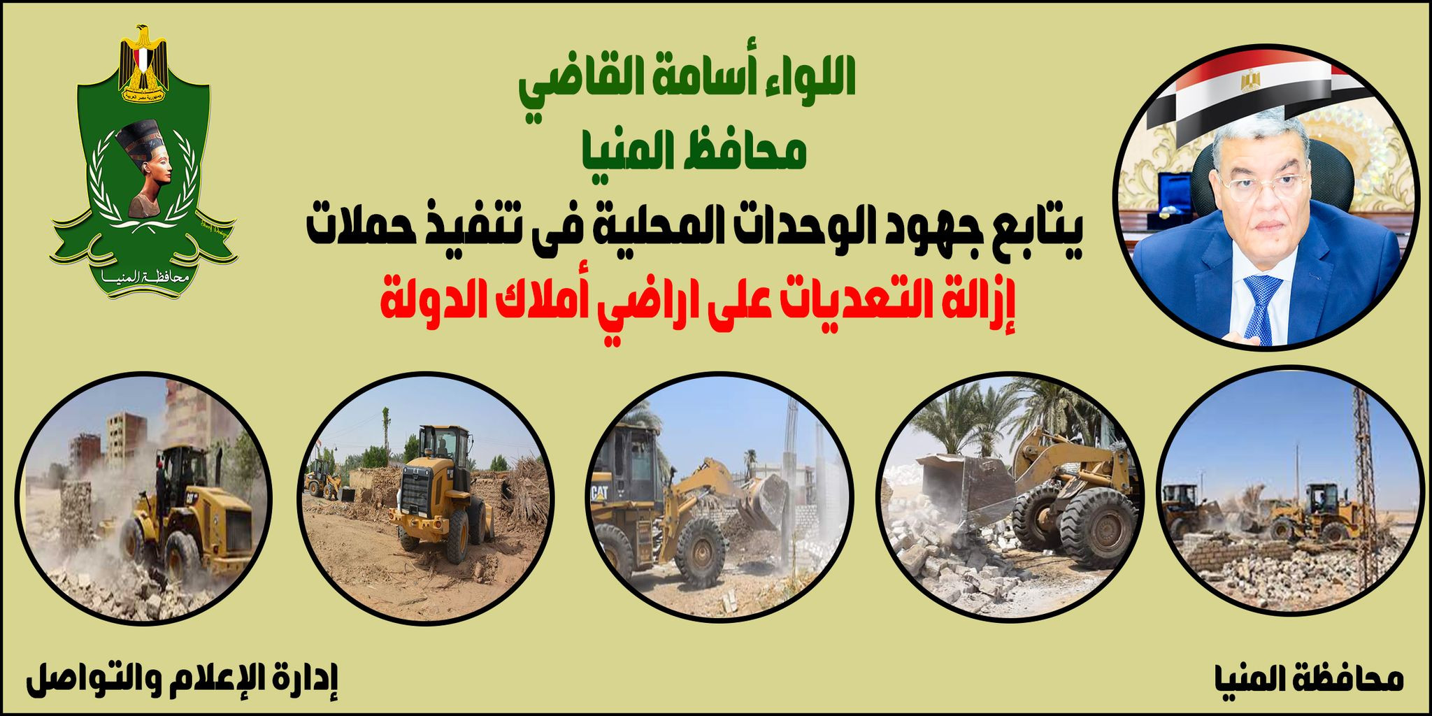 إزالة التعديات بالمنيا