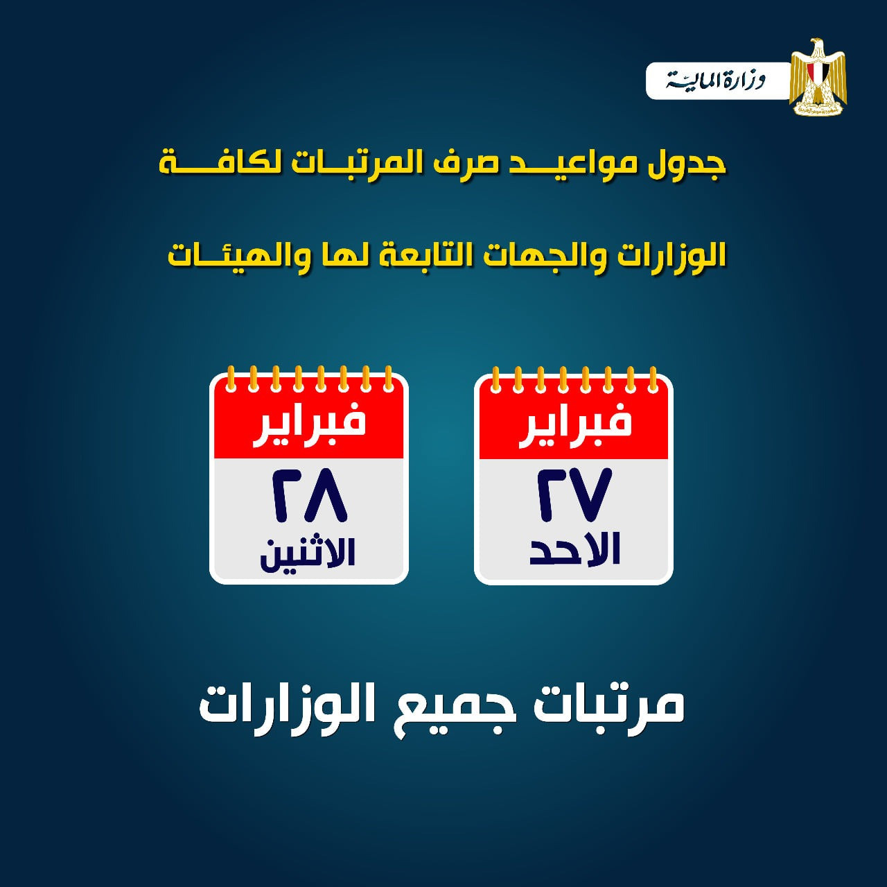 المالية تعلن مواعيد صرف مرتبات فبراير
