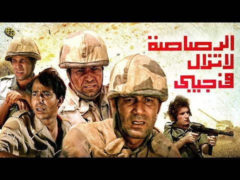 الرصاصة لا تزال فى جيبى