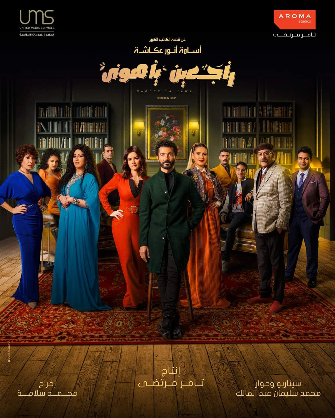 راجعين يا هوى