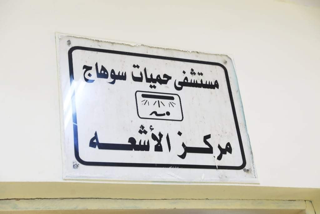 وحدة الأشعة المقطعية بمستشفى حميات سوهاج