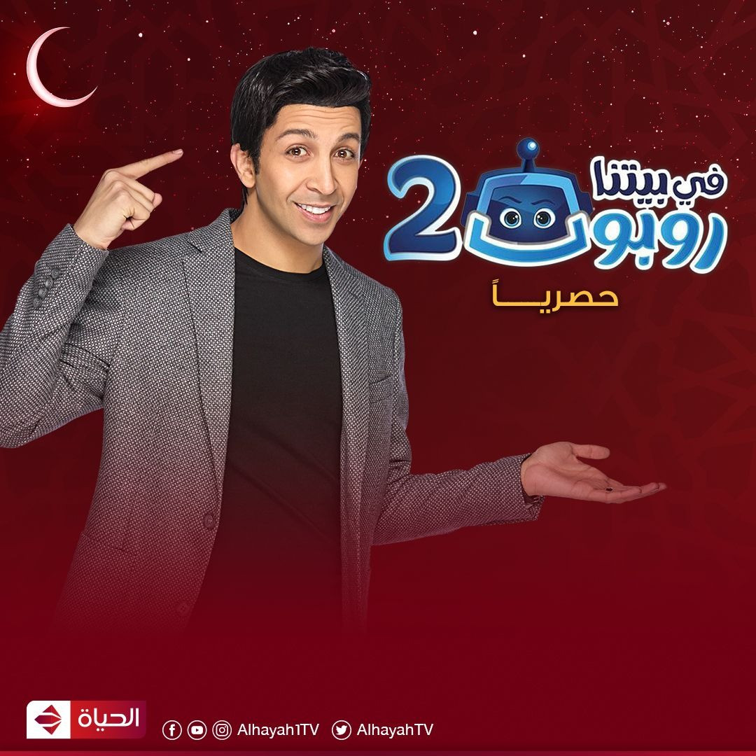 فى بيتنا روبوت 2».. الخطر يداهم هشام جمال (فيديو وصور) | مبتدا
