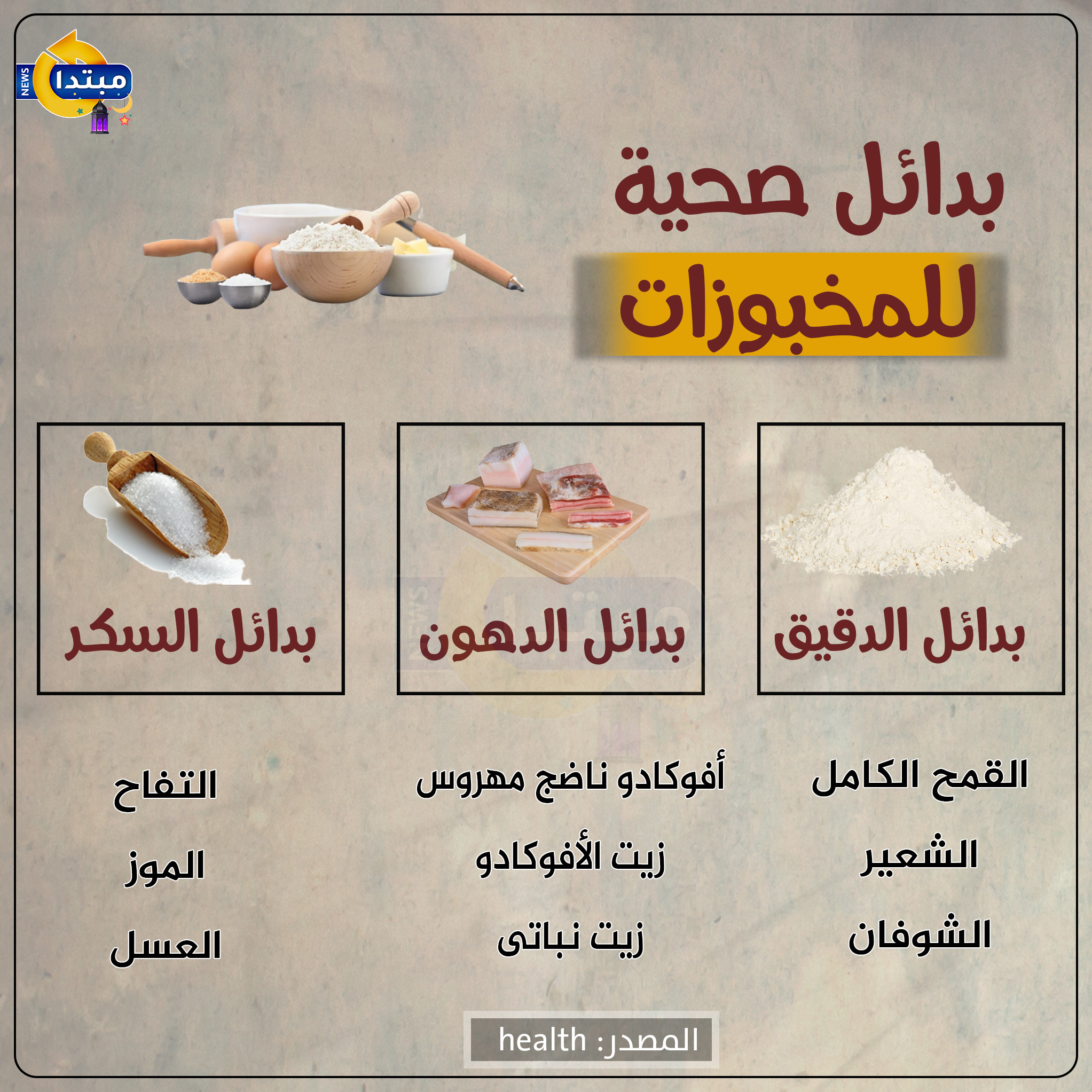 بدائل المخبوزات