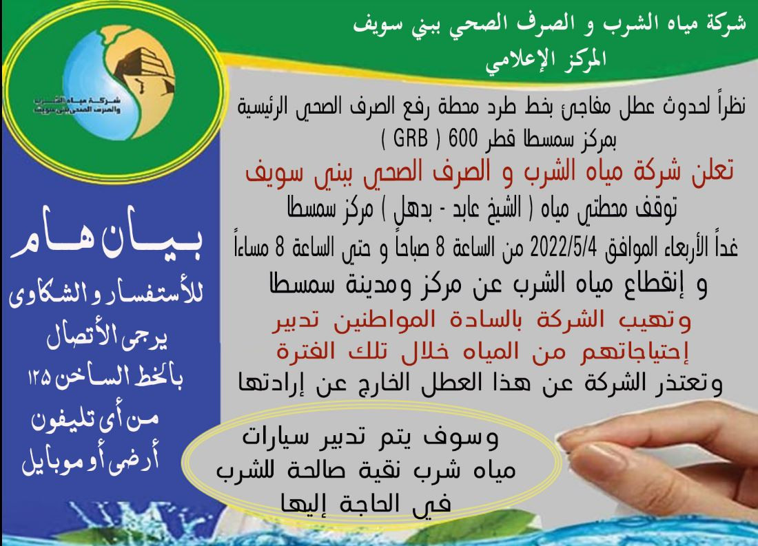 شركة المياه ببنى سويف