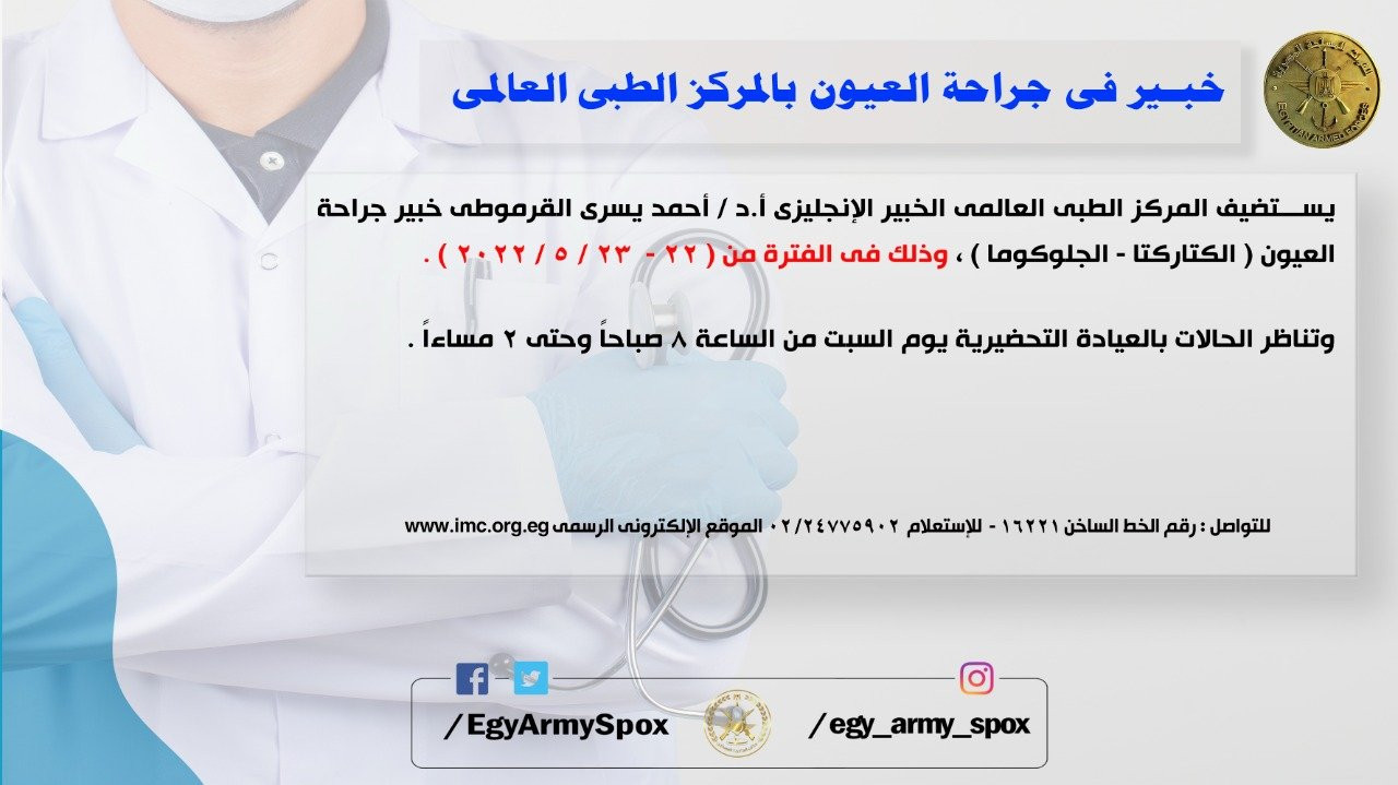 خبير بالمركز الطبى العالمى