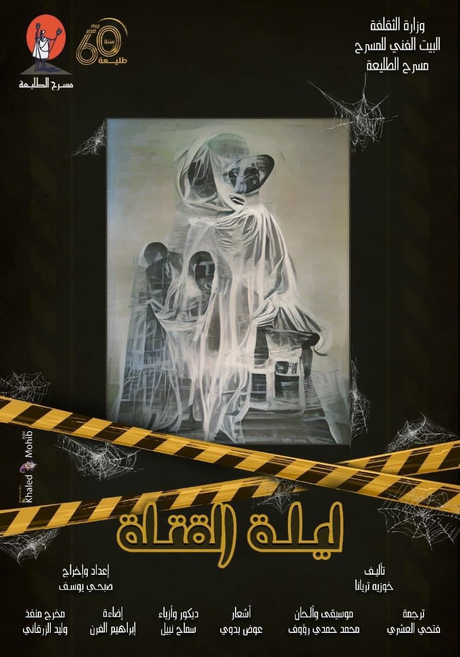 ليلة القتلة