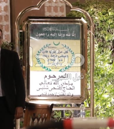 عزاء والد أحمد فتحى