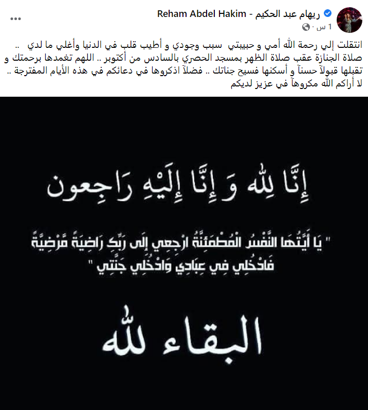 وفاة والدة ريهام عبد الحكيم