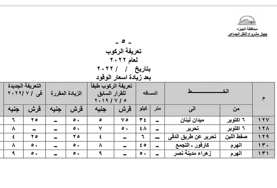 تعريفة الركوب فى الجيزة