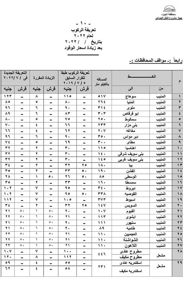 تعريفة الركوب فى الجيزة