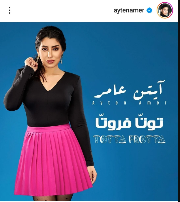 آيتن عامر