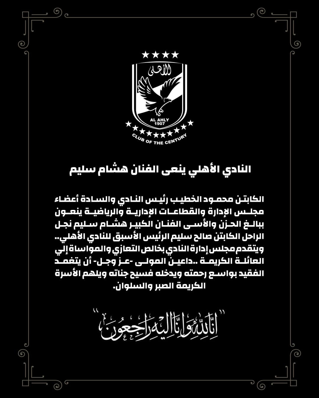 الأهلى ينعى هشام سليم