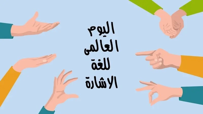 اليوم العالمى للغات الإشارة